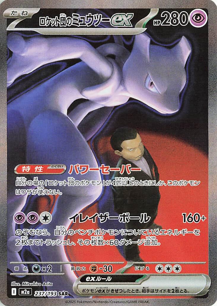 Team Rocket's Mewtwo ex - 237/193 [M2a - 237/193]