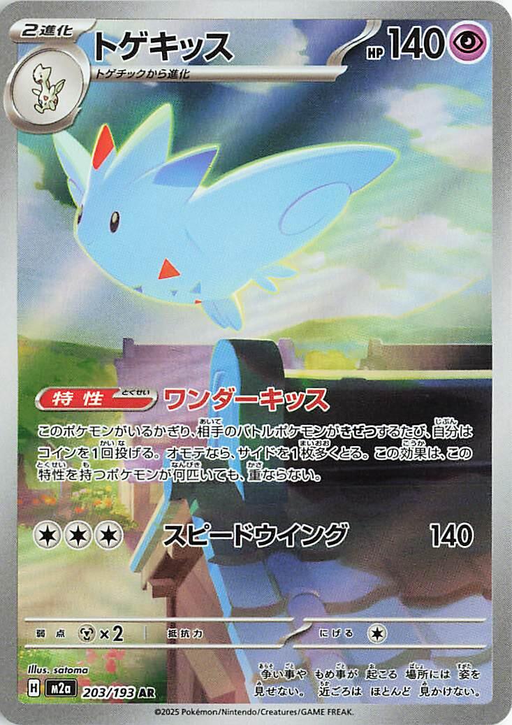 Pokemon TCG: Togekiss - 203/193 [M2a - 203/193]